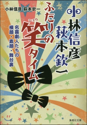 小林信彦 萩本欽一 ふたりの笑タイム