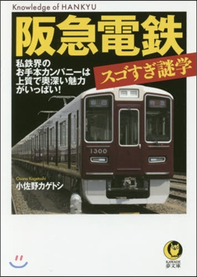 阪急鐵道 スゴすぎ謎學