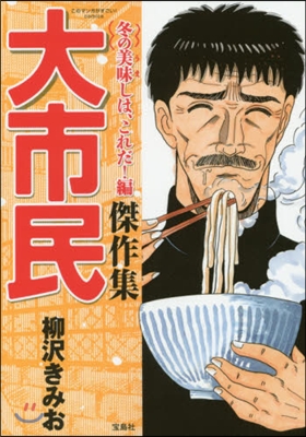 大市民傑作集 冬の美味しは,これだ!編