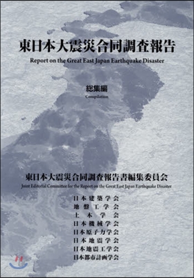 東日本大震災合同調査報告 總集編