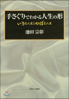 手さぐりでわかる人生の形－いきな人生とや