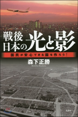 戰後日本の光と影 國民が安心できる國を作