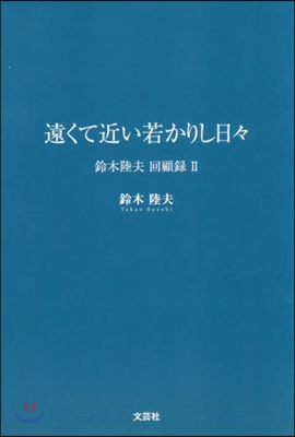 遠くて近い若かりし日日