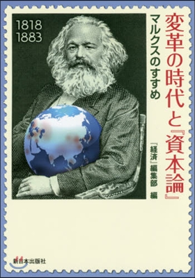 變革の時代と『資本論』－マルクスのすすめ