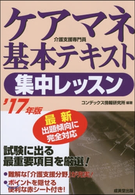 ’17 ケアマネ基本テキスト集中レッスン