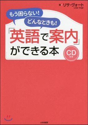 「英語で案內」ができる本 CD付き