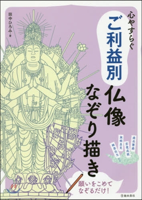 心やすらぐ ご利益別佛像なぞり描き