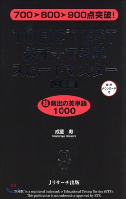 TOEIC TEST必ず☆でる單 上級編