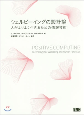 ウェルビ-イングの設計論 人がよりよく生