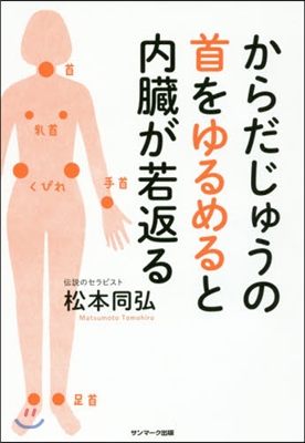 からだじゅうの首をゆるめると內臟が若返る