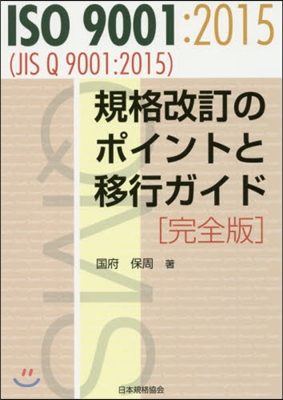 ISO9001:2015規格改訂 完全版