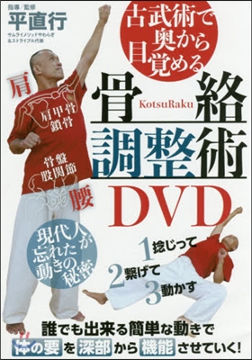 DVD 骨絡調整術DVD 現代人が忘れた