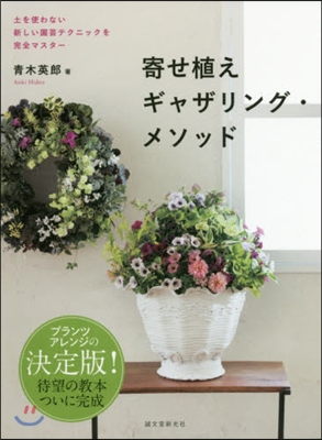 寄せ植えギャザリング.メソッド