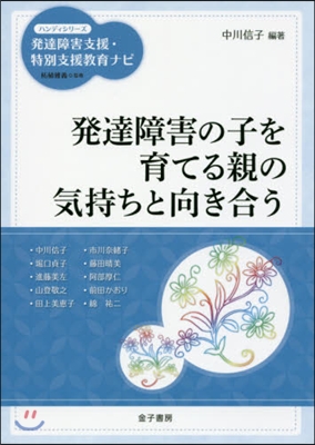 發達障害の子を育てる親の氣持ちと向き合う