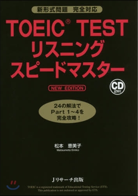 TOEIC TESTリスニングスピ 新版