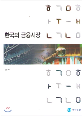 한국의 금융시장 2016