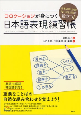 コロケ-ションが身につく日本語表現練習帳 日本語能力試驗N1.N2對策に役立つ!