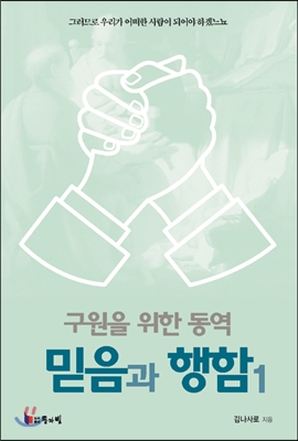 구원을 위한 동역 믿음과 행함 1