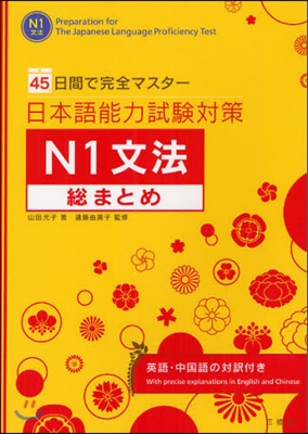 45日間で完全マスタ- 日本語能力試驗對策 N1 文法 銃まとめ