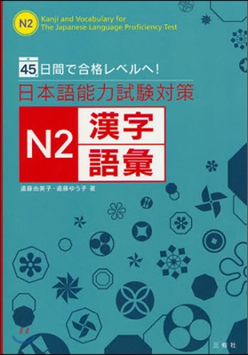 45日間で合格レベルへ! 日本語能力試驗對策 N2 漢字.語彙