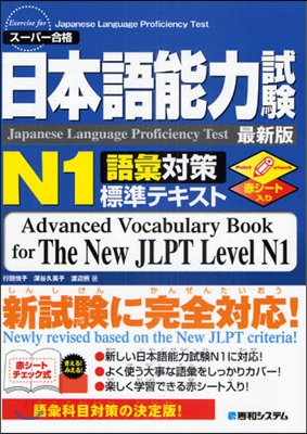 日本語能力試驗N1語彙對策標準テキスト