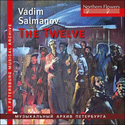 Vladislav Tchernushenko / Lazar Gozman 바딤 살마노프: 열두 사도 (Vadim Salmanov: The Twelve) 블라디슬라프 체르누셴코, 라자르 고즈만, 레닌그라드 필하모닉