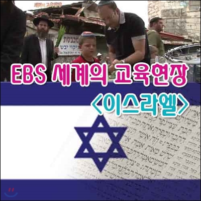 EBS 세계의 교육현장 - 이스라엘 (녹화물)