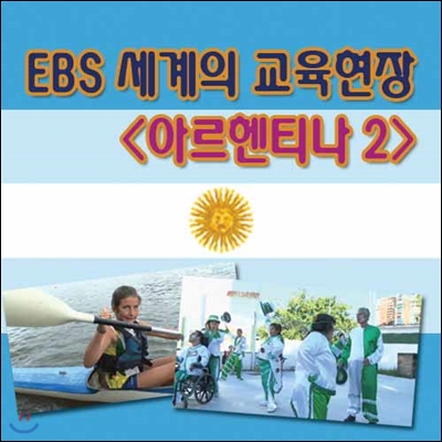 EBS 세계의 교육현장 - 아르헨티나 2 (녹화물)