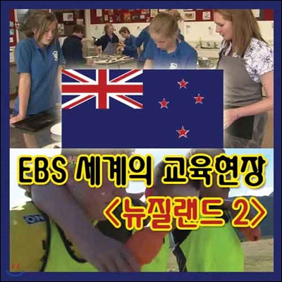 EBS 세계의 교육현장 - 뉴질랜드 2 (녹화물)