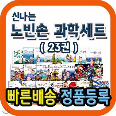 신나는 노빈손 과학 세트/전23권/초등학생 인기 과학 시리즈