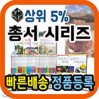 상위5% 총서/전50권(사회탐구총서30권+과학총서20권)/초등학교 고학년/스콜라 [사은품신청하세요!]