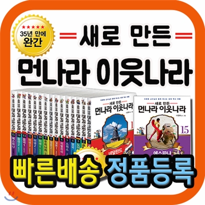 새로만든 먼나라이웃나라/전15권/이원복 교수의 35년만의 완간본/만화로 보는 재미있는 세계문화역사/김영사