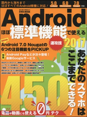 ’17 Androidほぼ標準機能で使え