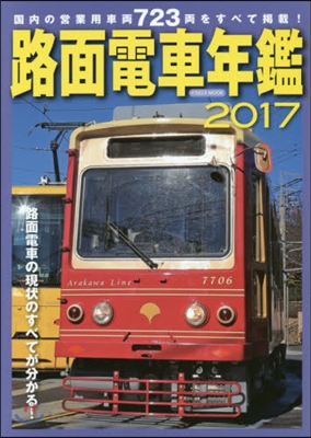 路面電車年鑑 2017