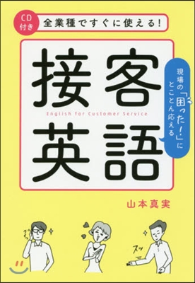 全業種ですぐに使える!接客英語