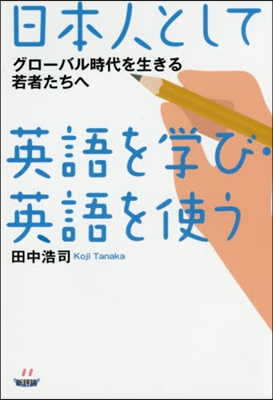 日本人として英語を學び.英語を使う