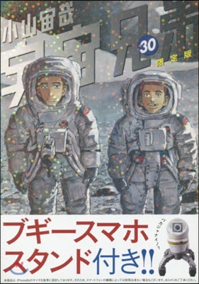 宇宙兄弟 30 限定版