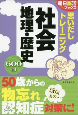 思いだしトレ-ニング社會地理.歷史 600問