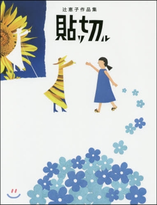 つじ惠子作品集 貼リ切ル