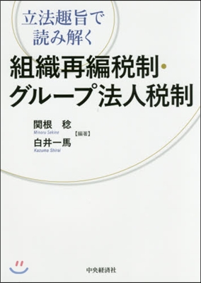 組織再編稅制.グル-プ法人稅制