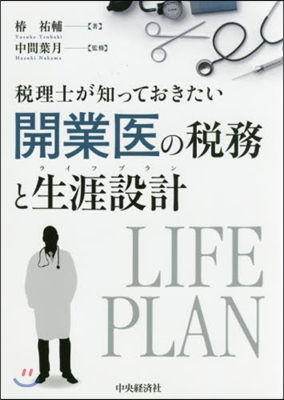 開業醫の稅務と生涯設計