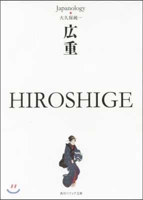 廣重 HIROSHIGE ジャパノロジ-