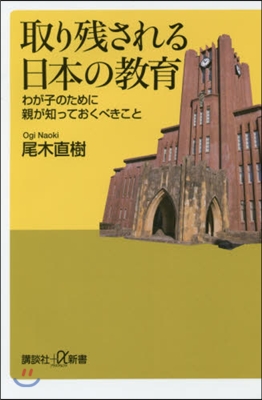 取り殘される日本の敎育 わが子のために親