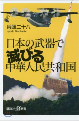 日本の武器で滅びる中華人民共和國