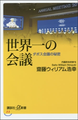 世界一の會議 ダボス會議の秘密