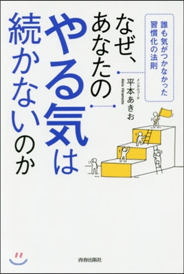 なぜ,あなたのやる氣は續かないのか