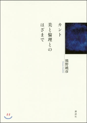 カント 美と倫理とのはざまで