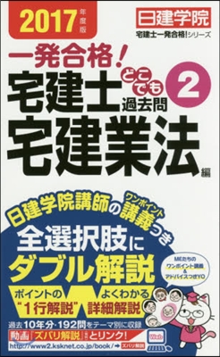 宅建士どこでも過去問(2)宅建業法遍 2017年度版