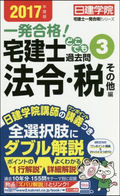 宅建士 どこでも過去問(3)法令.稅その他編 2017年度版