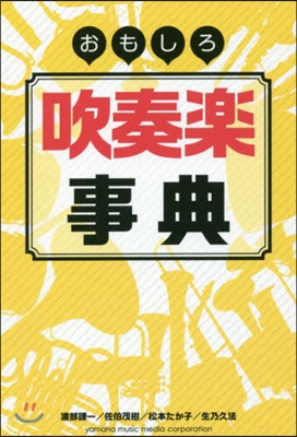 おもしろ吹奏樂事典